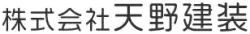 神奈川県海老名市で店舗・商業施設などの改装、改修工事なら株式会社天野建装